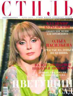 Журнал Стиль 6 (72) 2010, 51-66, Баград.рф
